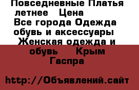 Повседневные Платья летнее › Цена ­ 1 100 - Все города Одежда, обувь и аксессуары » Женская одежда и обувь   . Крым,Гаспра